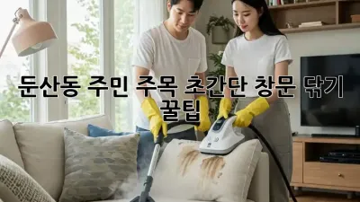 ☀️둔산동 주민 주목! 초간단 창문 닦기 꿀팁🍯