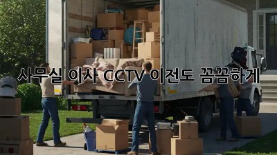 사무실 이사? CCTV 이전도 꼼꼼하게!