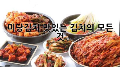 미당김치: 맛있는 김치의 모든 것